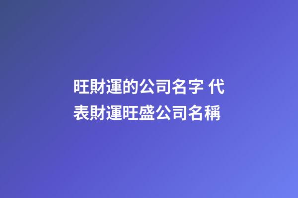 旺財運的公司名字 代表財運旺盛公司名稱